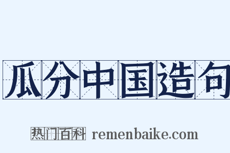 瓜分中国造句是什么意思的图片